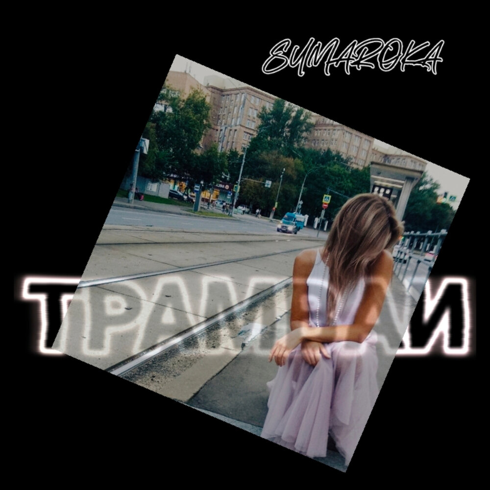Трамваи - Sumaroka