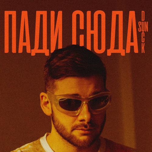 Sun Duck - Пади сюда