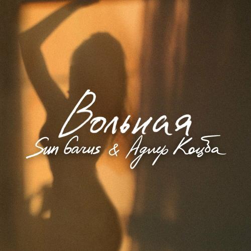 Sun Garus feat. Адлер Коцба - Вольная