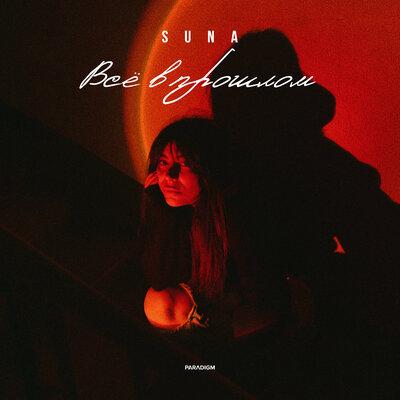 SUNA - Всё в прошлом