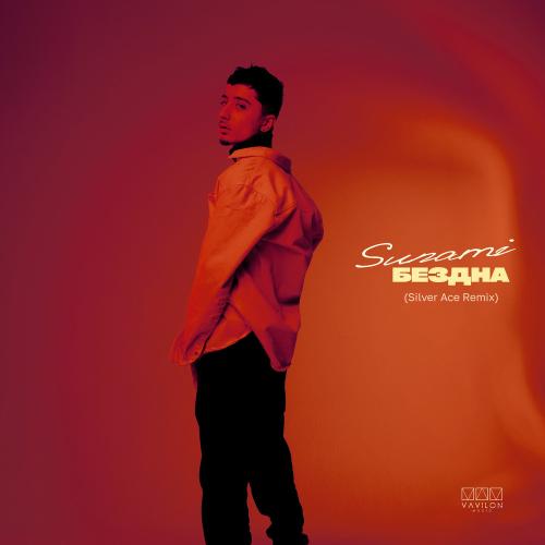 Бездна (Silver Ace Remix) - SUNAMI