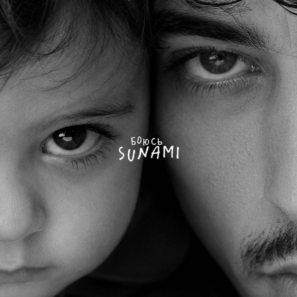 Боюсь - SUNAMI