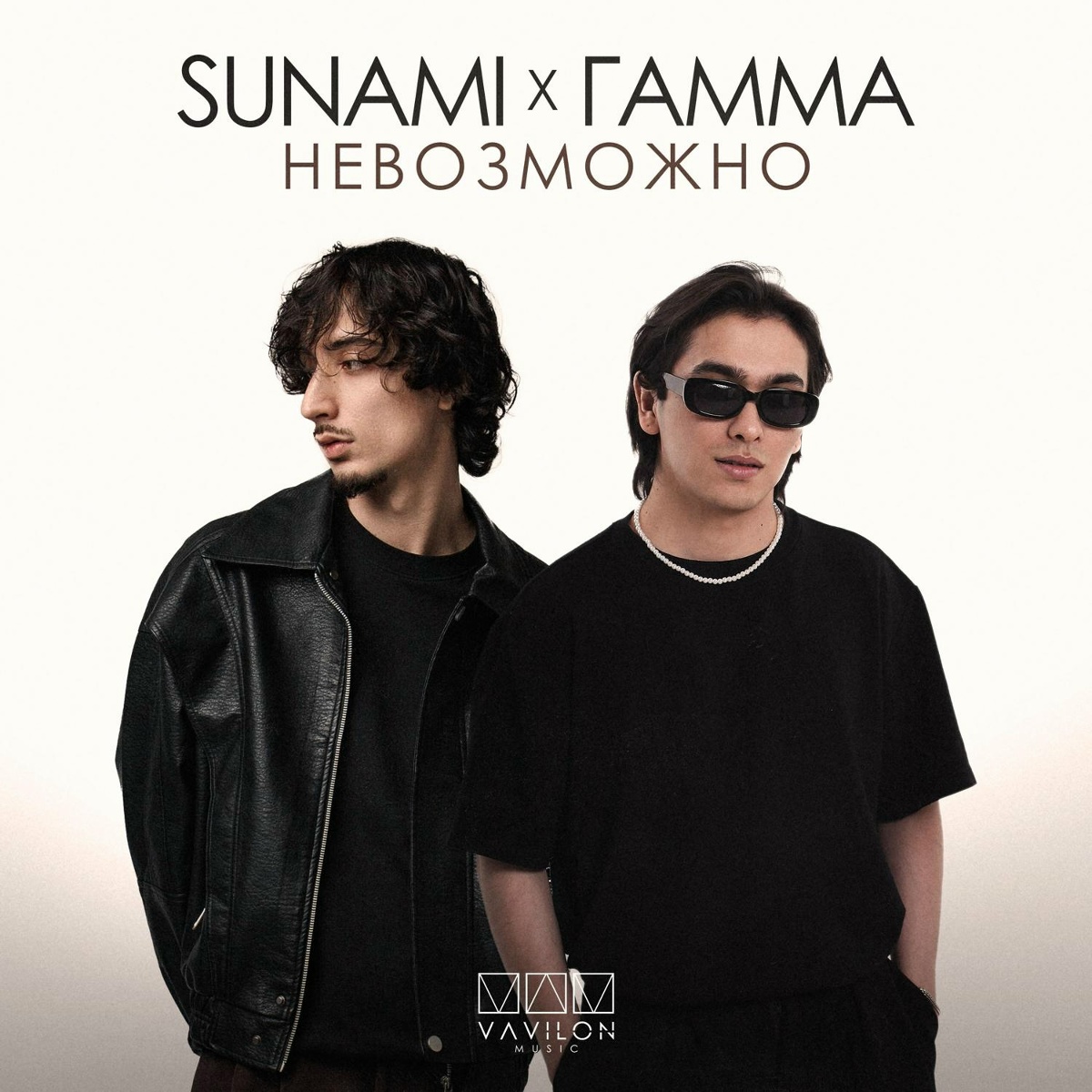 Невозможно - SUNAMI, ГАММА