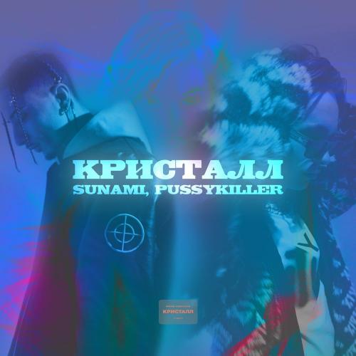 Кристалл - SUNAMI & PUSSYKILLER