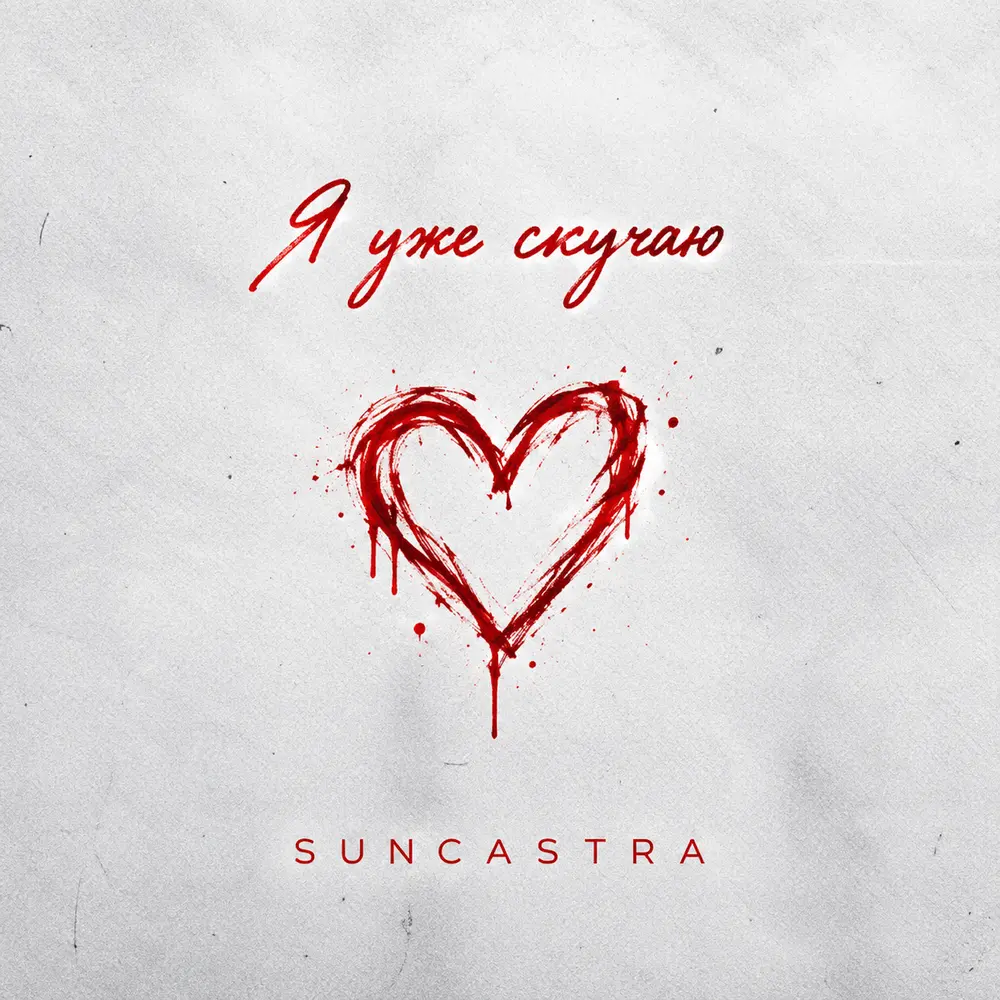 Я уже скучаю - SUNCASTRA
