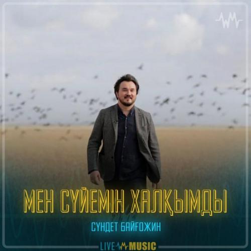 Сүндет Байғожин - Мен сүйемін халқымды