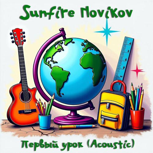 Sunfire Novikov - Первый урок (Acoustic)