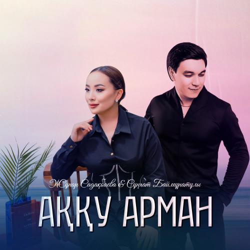 Сұңғат Баймұратұлы, Жұпар Садақбаева - Аққу арман