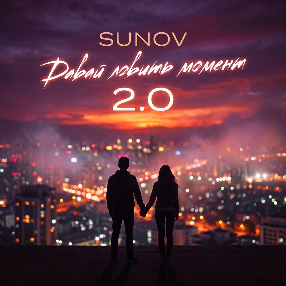 Давай ловить момент 2.0 - SUNOV