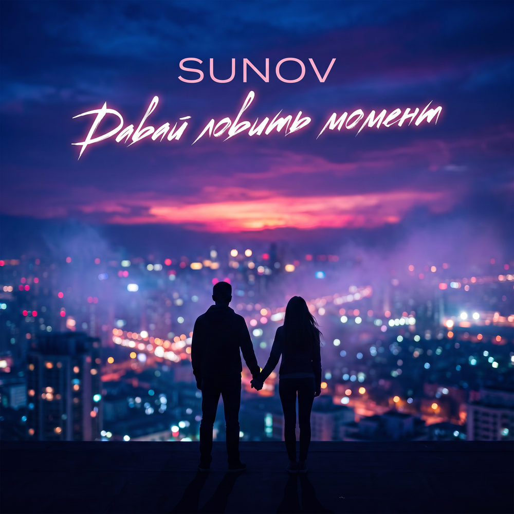 Давай ловить момент - SUNOV