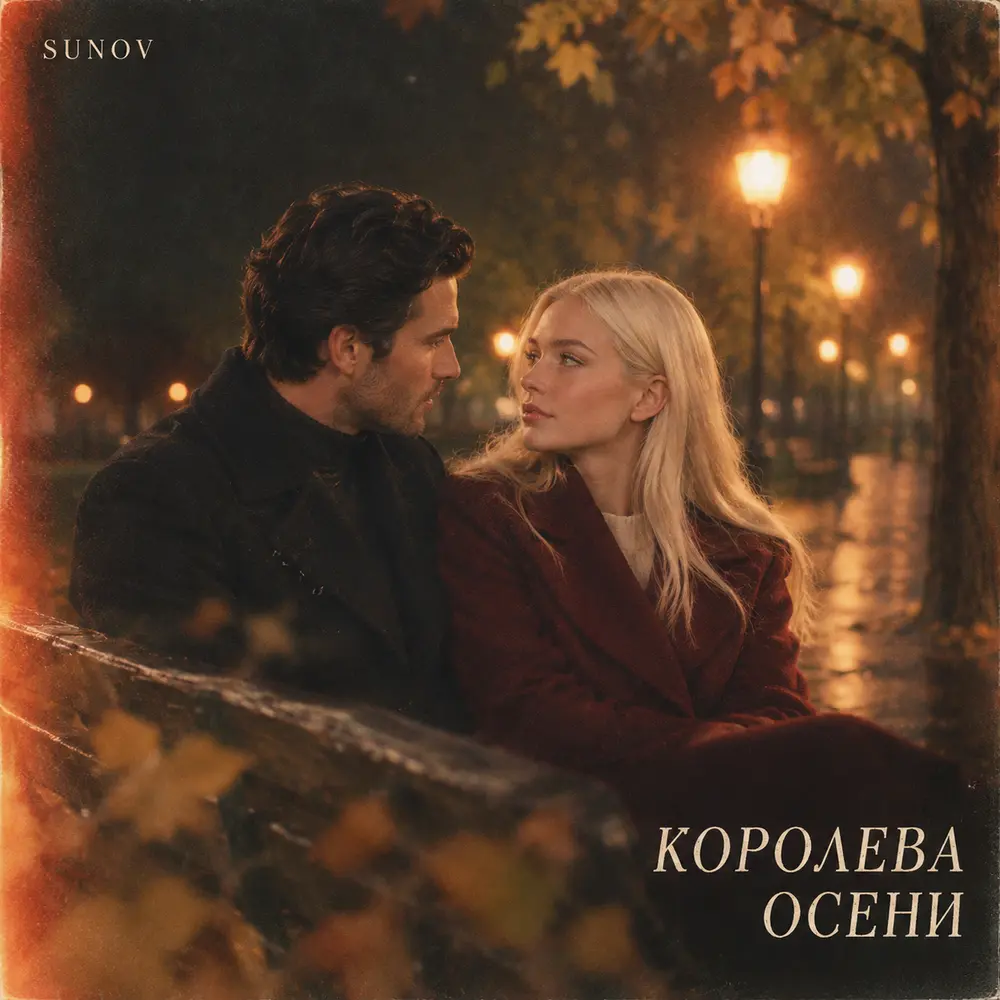 Королева осени - SUNOV