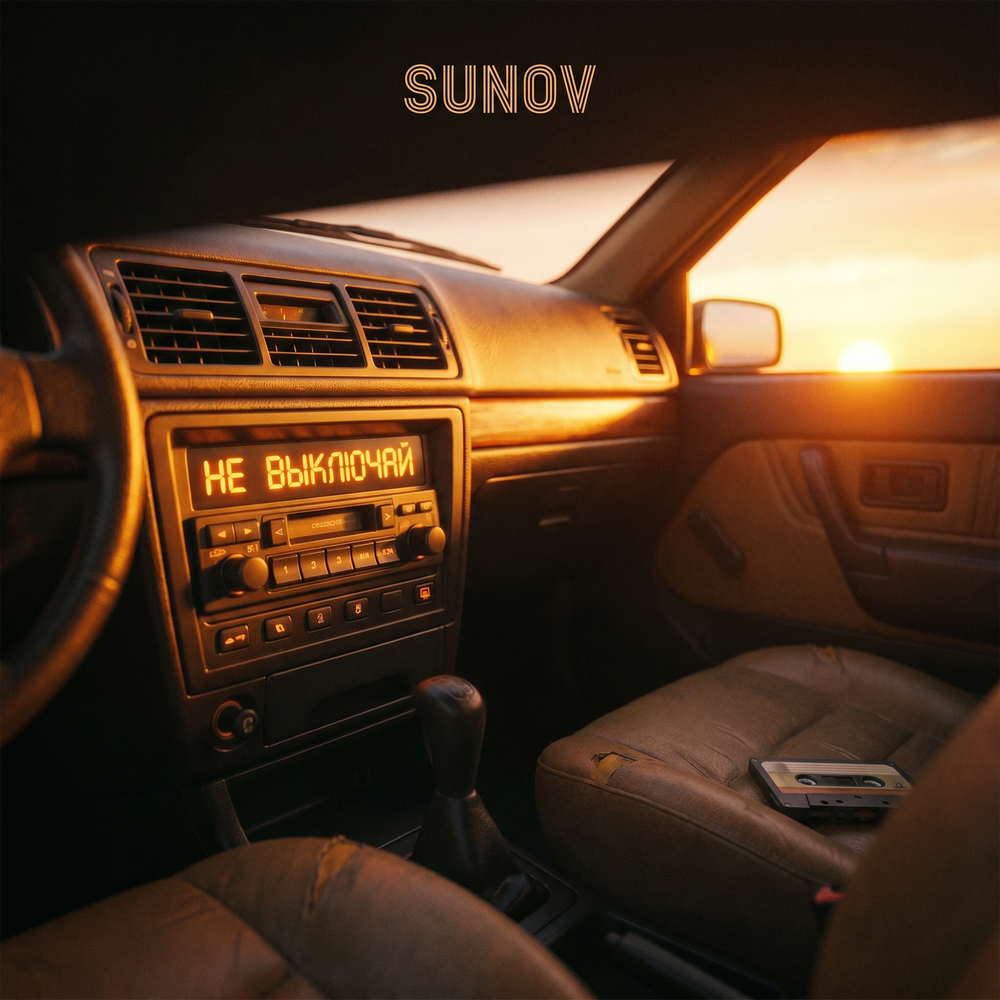 Не выключай - SUNOV