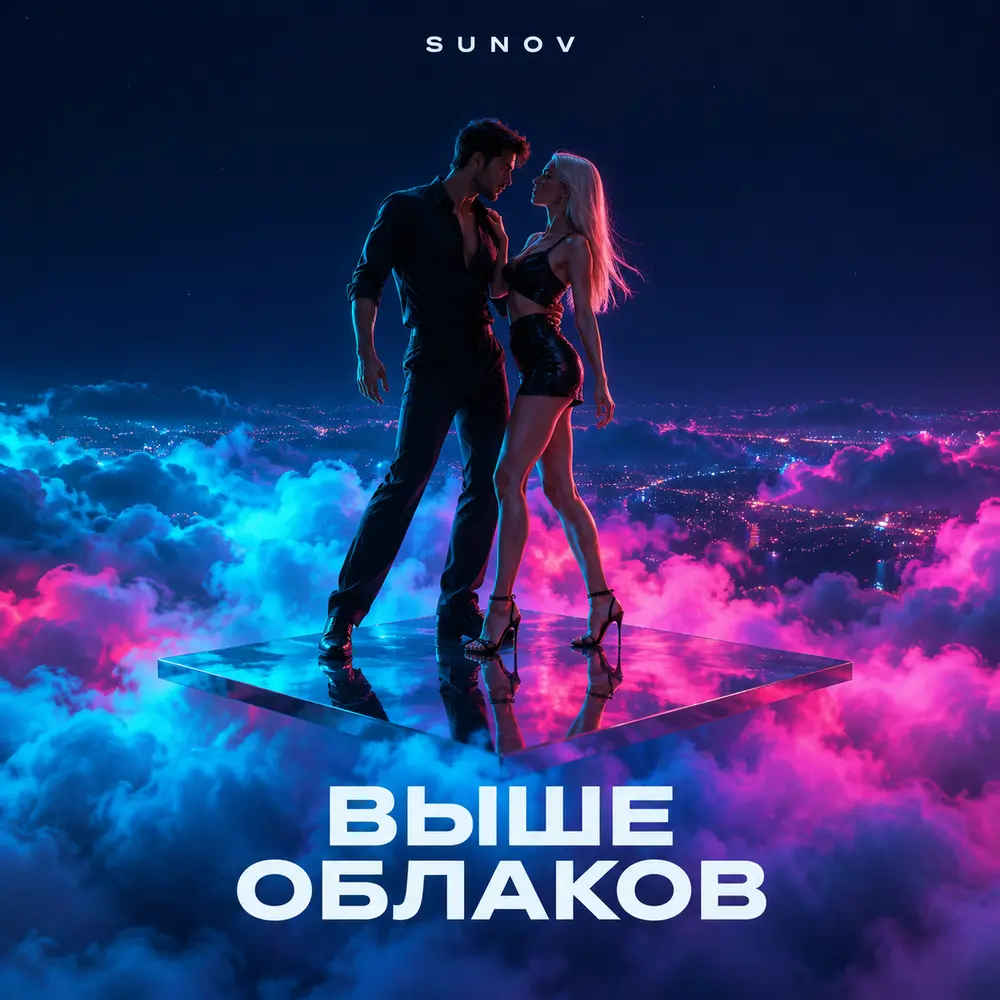 Выше облаков - SUNOV