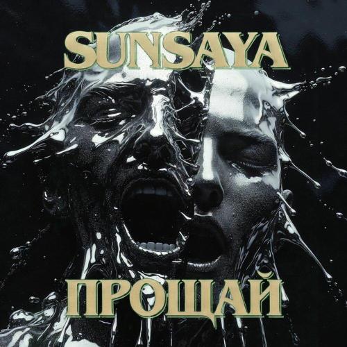 Sunsaya - Прощай