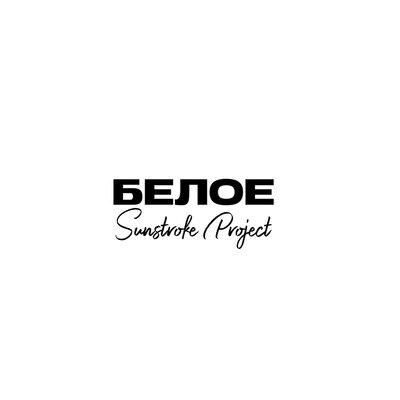 Sunstroke Project - Белое