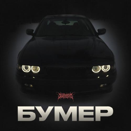 SUPBEAT - БУМЕР