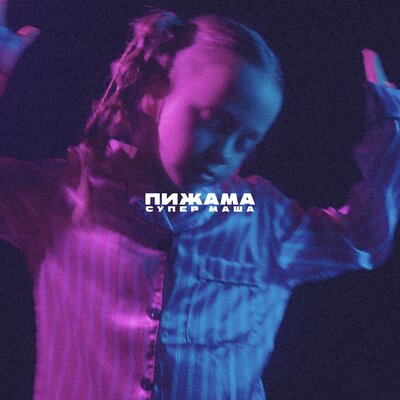 Пижама - Супер Маша
