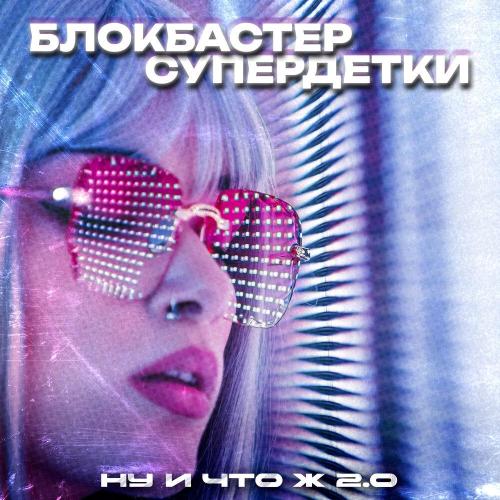 Супердетки, Блокбастер - Ну и что ж 2.0