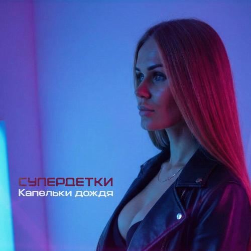 Супердетки - Капельки дождя