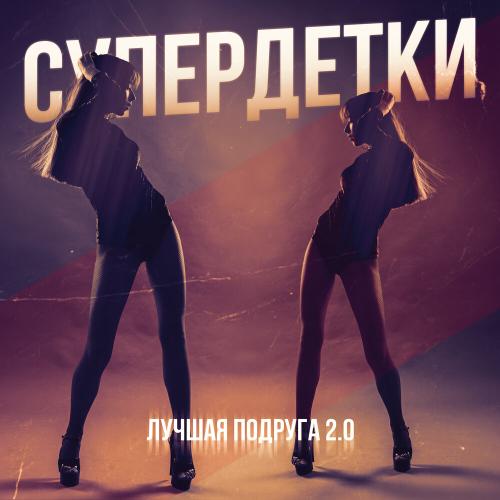 Супердетки - Лучшая подруга 2.0