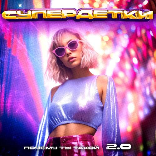 Супердетки - Почему ты такой 2.0