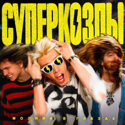 СУПЕРКОЗЛЫ - СТРАШИЛИЩЕ И ЧУДОВИЩЕ