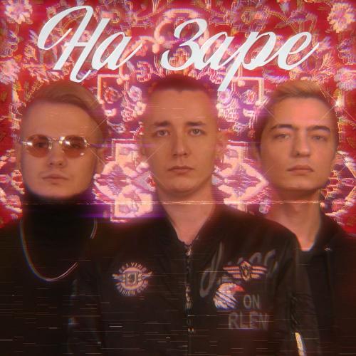 Супермем - На Заре