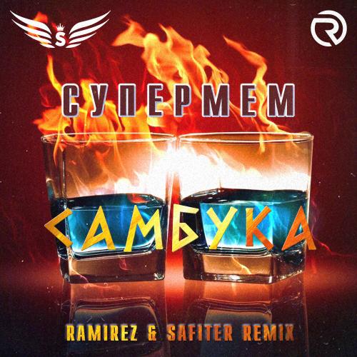 Супермем - Самбука (Ramirez & Safiter Radio Edit)