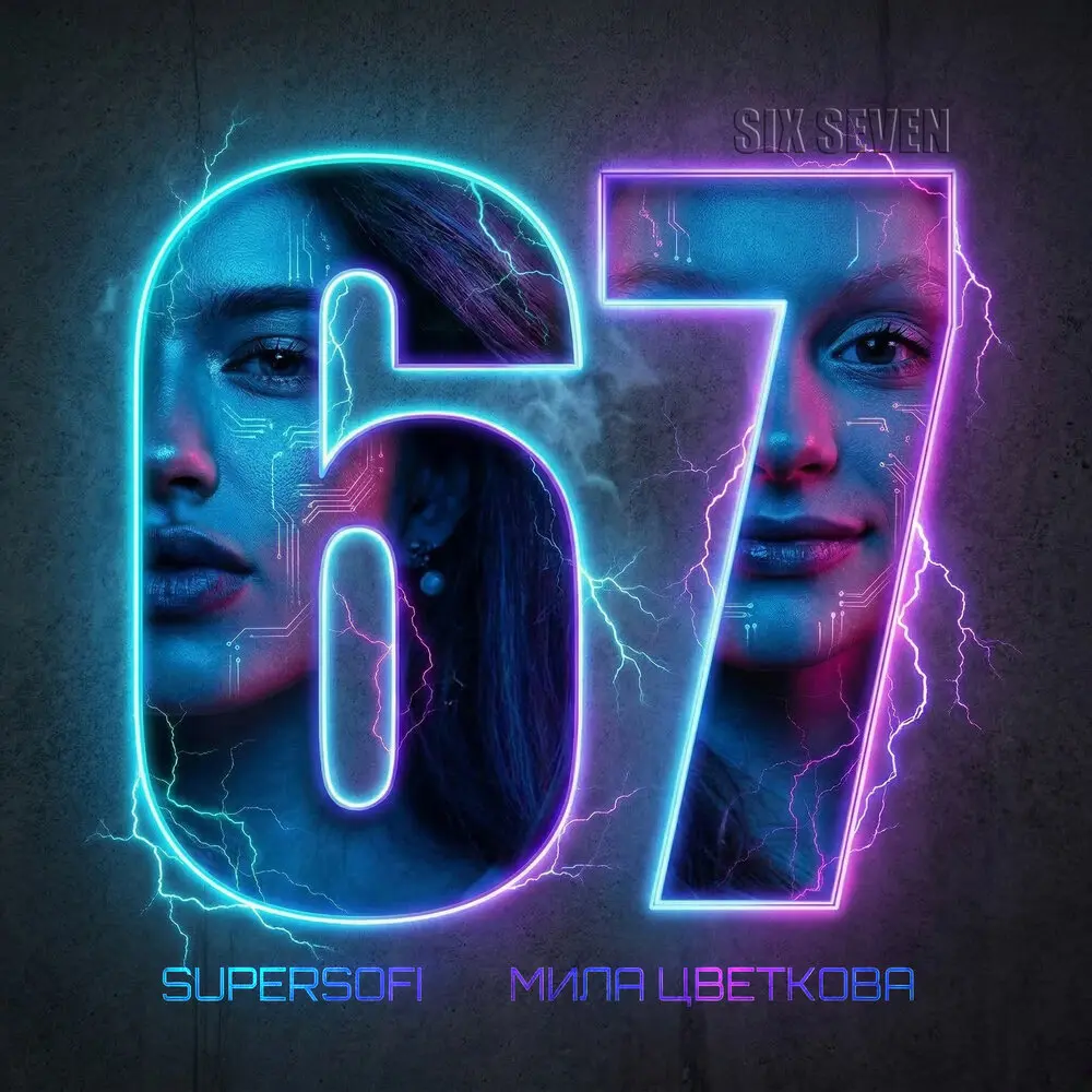 67 SIX SEVEN - Supersofi, Мила Цветкова