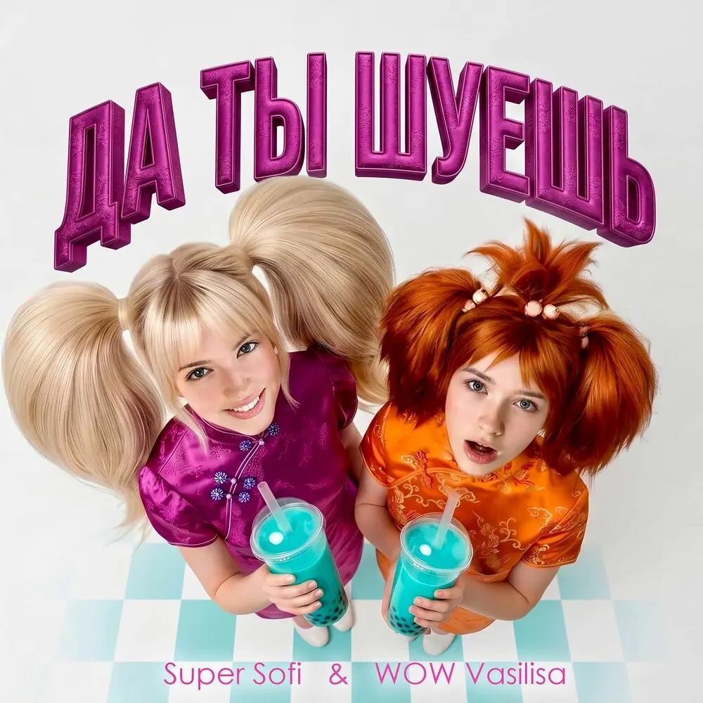 ДА ТЫ ШУЕШЬ - Supersofi, WOW VASILISA