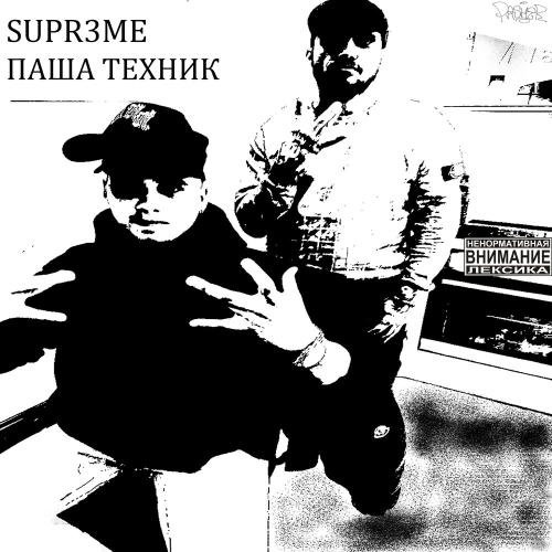 Последний Парт - Supr3me & Паша Техник