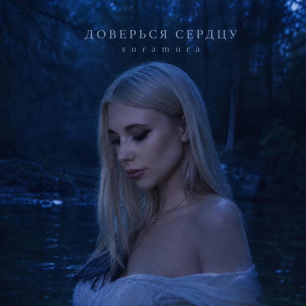 Доверься сердцу - suramura