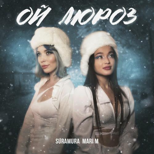 Suramura & Mari M - Ой Мороз