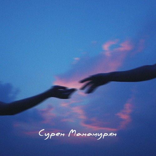 Сурен Манучарян - С днём рождения, брат