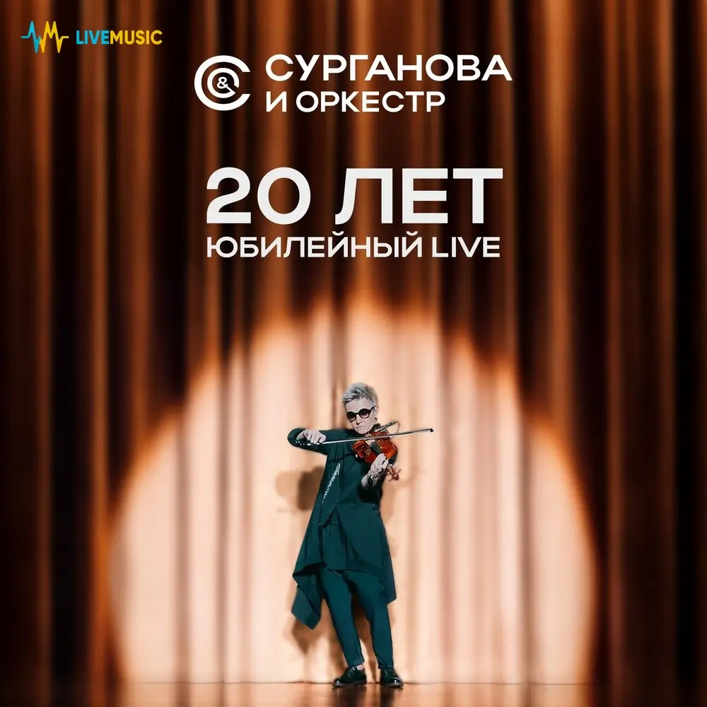 Драм-соло (Live) - Сурганова и Оркестр