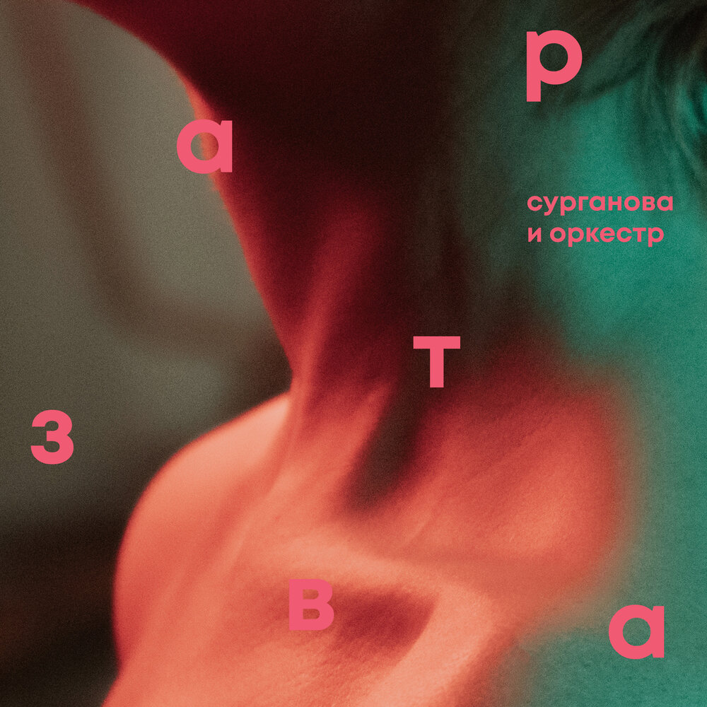 Трюкачи - Сурганова и Оркестр, Настя Полева
