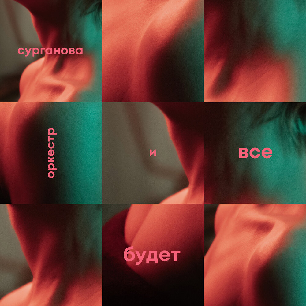 Перрон - Сурганова и Оркестр