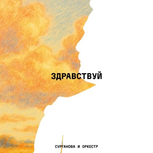 Сурганова и Оркестр - Там за рекою