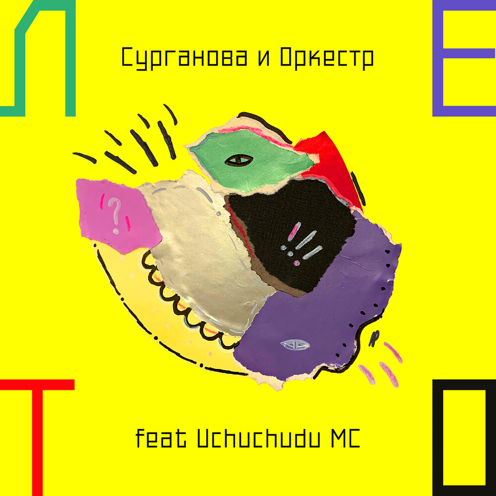 Лето (feat. Uchuchudu MC) - Сурганова и Оркестр, Uchuchudu MC