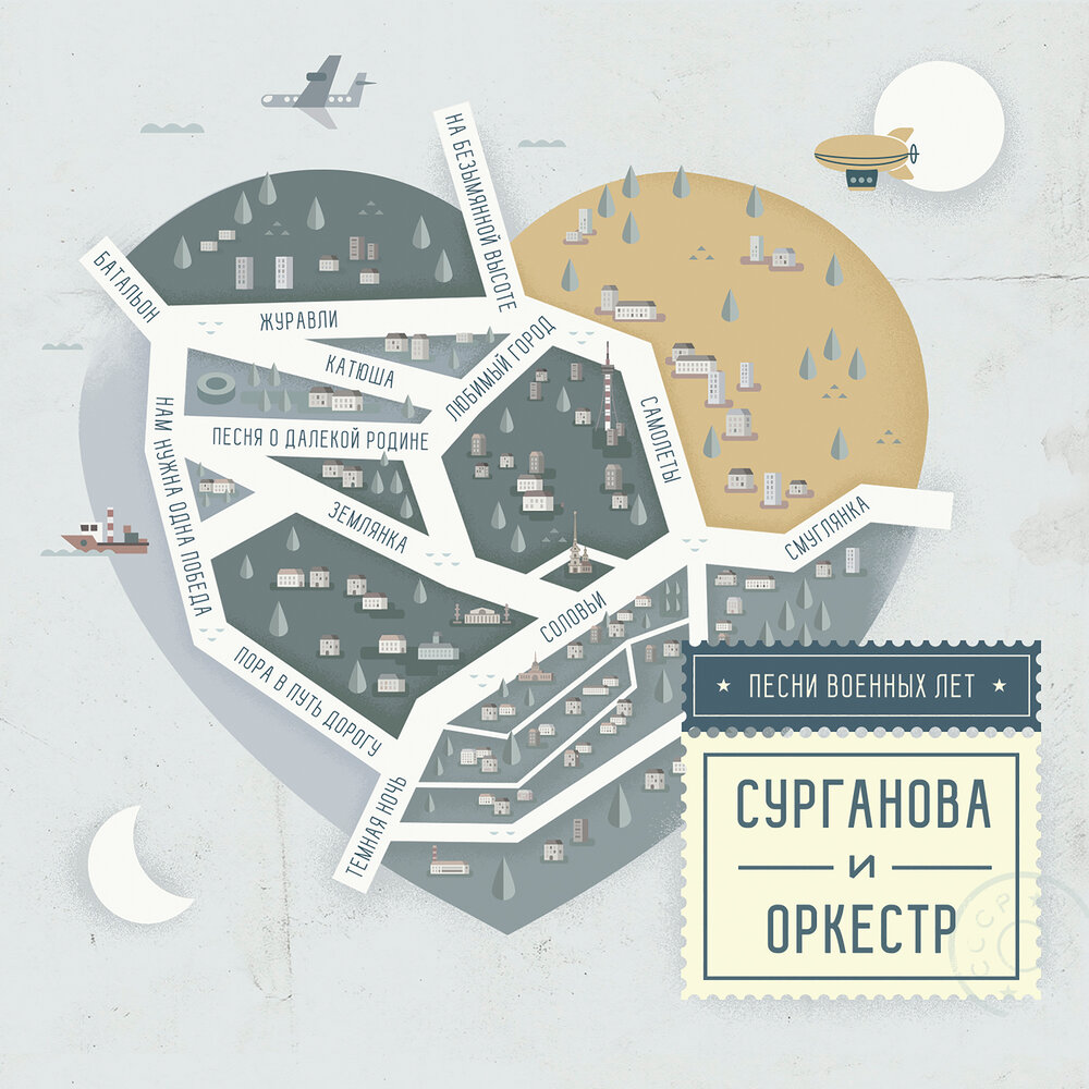 Пора в путь дорогу - Сурганова и Оркестр, Василий Соловьёв-Седой