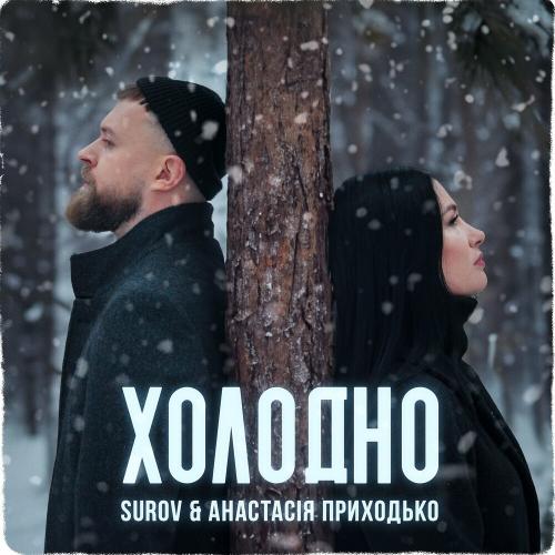 Surov feat. Анастасия Приходько - Холодно