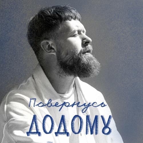 Surov - Повернусь Додому