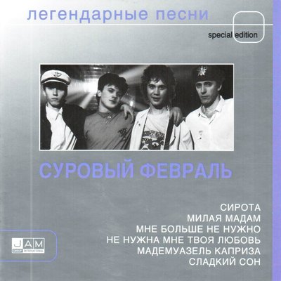Мне больше не нужно - Суровый февраль