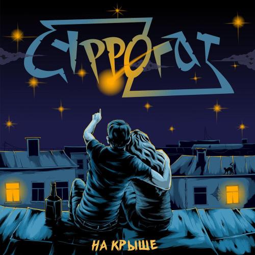 СУРРОГАТ z - На крыше