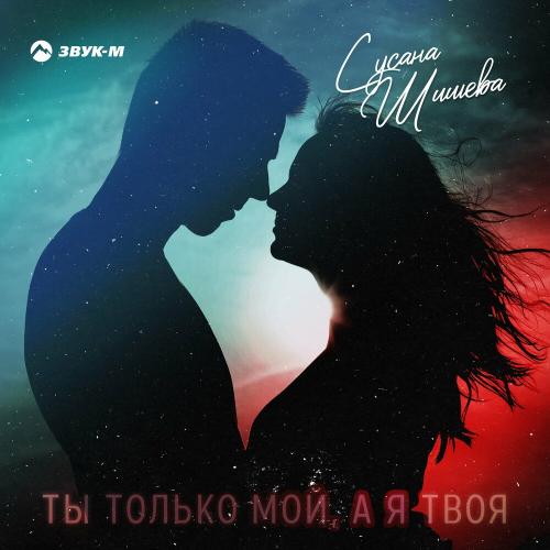 Сусана Шишева - Ты Только Мой А Я Твоя
