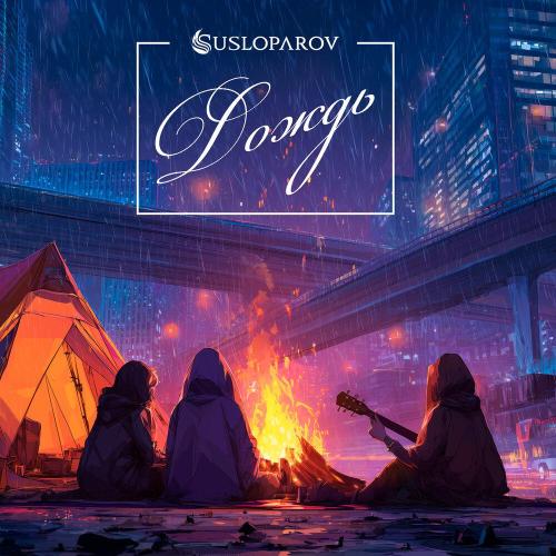 SUSLOPAROV - Дождь