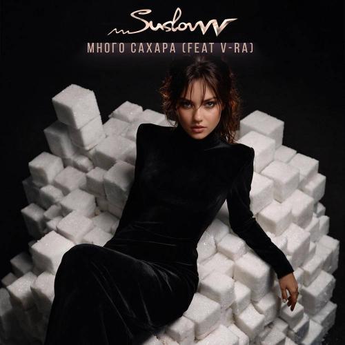 SuslovvV feat. V-RA - Много сахара