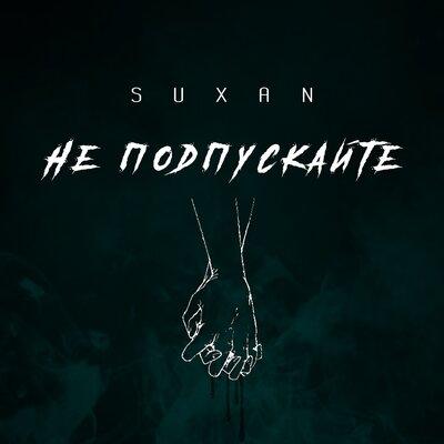 Suxan - Не подпускайте