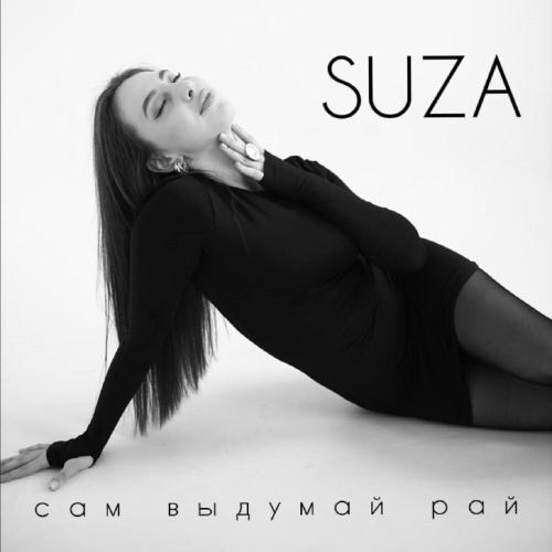 Сам выдумай рай - SUZA