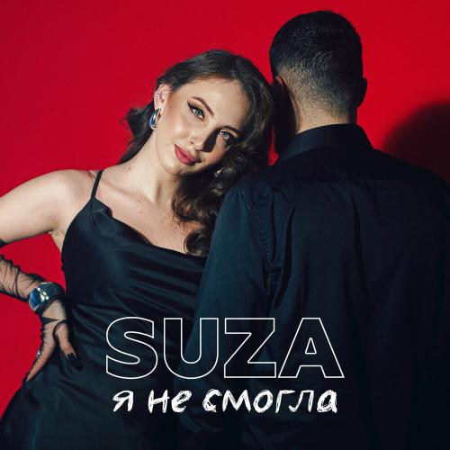 Я не смогла - SUZA